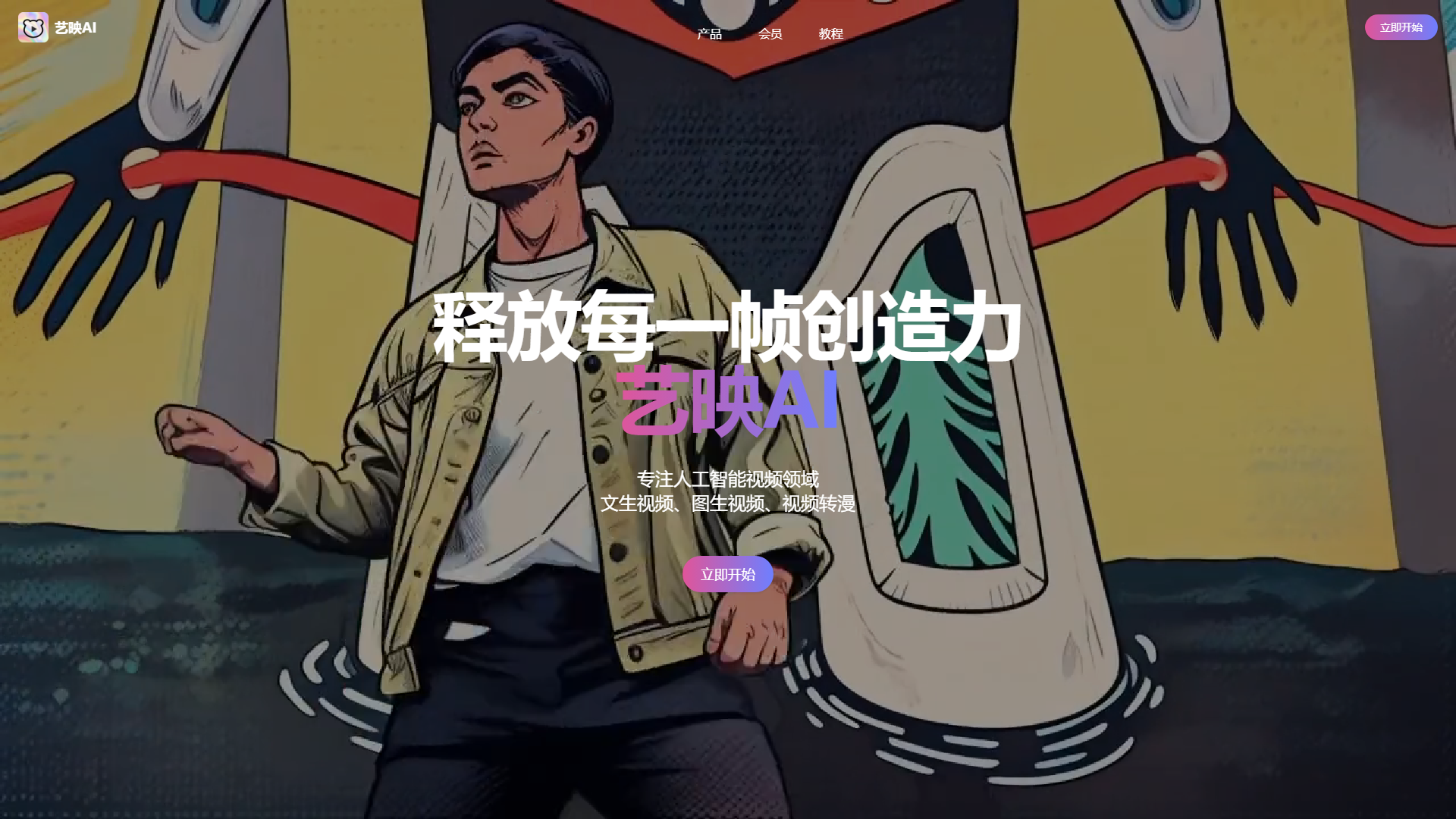 艺映AI产品截图